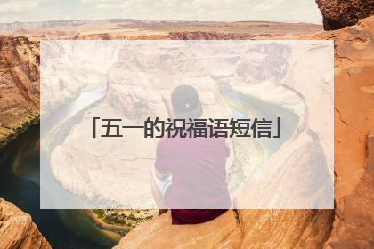 五一的祝福语短信