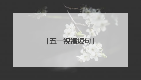 五一祝福短句