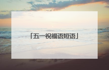 五一祝福语短语