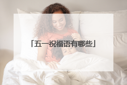 五一祝福语有哪些