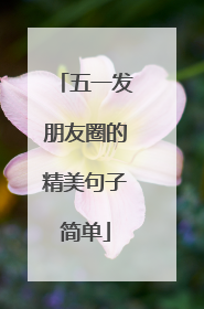 五一发朋友圈的精美句子简单