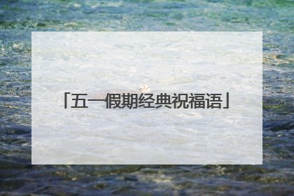 五一假期经典祝福语