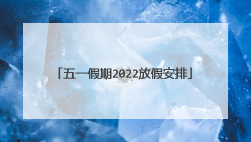 五一假期2022放假安排