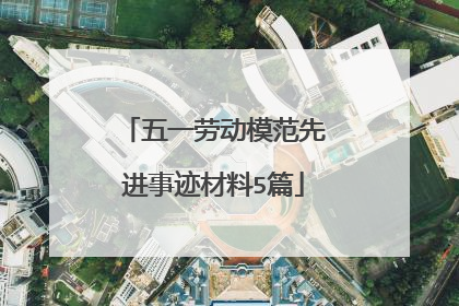 五一劳动模范先进事迹材料5篇