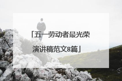 五一劳动者最光荣演讲稿范文8篇