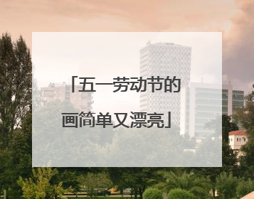 五一劳动节的画简单又漂亮