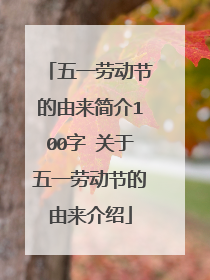 五一劳动节的由来简介100字 关于五一劳动节的由来介绍