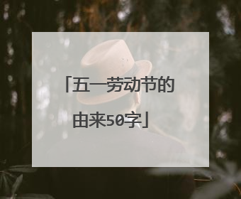 五一劳动节的由来50字