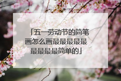 五一劳动节的简笔画怎么画最最最最最最最最最简单的