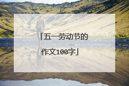 五一劳动节的作文100字