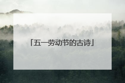 五一劳动节的古诗