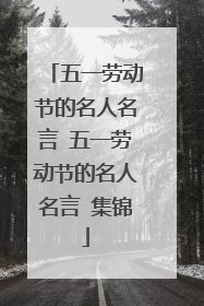 五一劳动节的名人名言 五一劳动节的名人名言 集锦