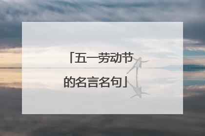 五一劳动节的名言名句