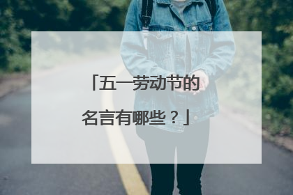五一劳动节的名言有哪些？