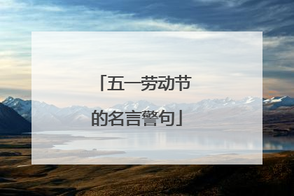 五一劳动节的名言警句