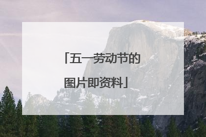 五一劳动节的图片即资料