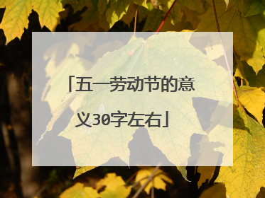 五一劳动节的意义30字左右