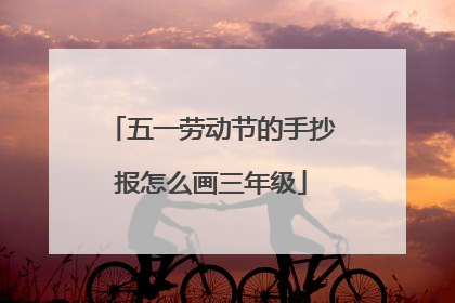 五一劳动节的手抄报怎么画三年级