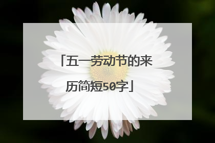 五一劳动节的来历简短50字