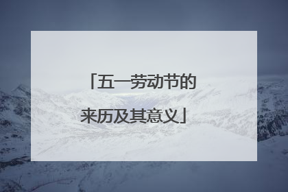 五一劳动节的来历及其意义