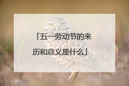 五一劳动节的来历和意义是什么