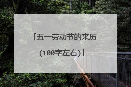 五一劳动节的来历(100字左右)