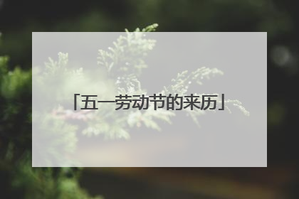 五一劳动节的来历