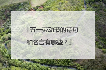 五一劳动节的诗句和名言有哪些？