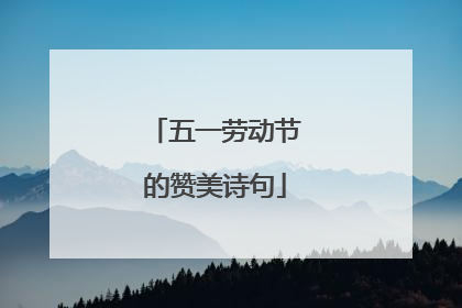 五一劳动节的赞美诗句