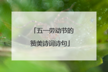 五一劳动节的赞美诗词诗句