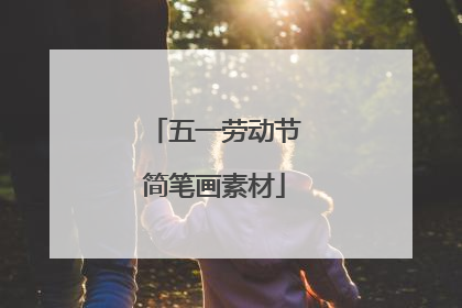 五一劳动节简笔画素材
