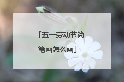五一劳动节简笔画怎么画