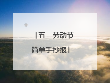 五一劳动节简单手抄报