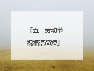 五一劳动节祝福语简短