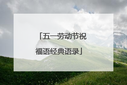 五一劳动节祝福语经典语录