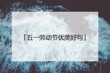 五一劳动节优美好句