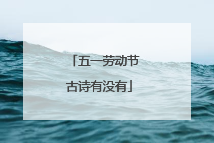 五一劳动节古诗有没有