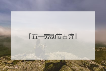 五一劳动节古诗