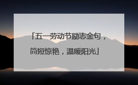 五一劳动节励志金句，简短惊艳，温暖阳光