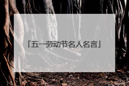 五一劳动节名人名言