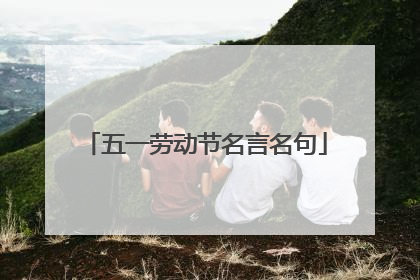 五一劳动节名言名句