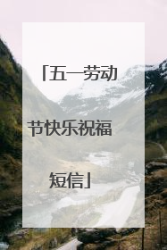 五一劳动节快乐祝福短信