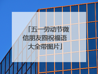 五一劳动节微信朋友圈祝福语大全带图片