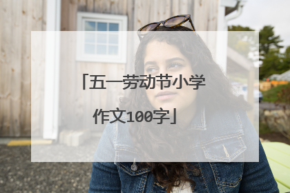 五一劳动节小学作文100字