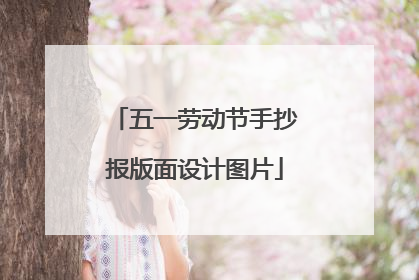 五一劳动节手抄报版面设计图片