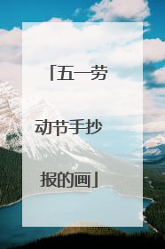 五一劳动节手抄报的画