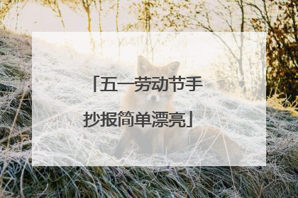 五一劳动节手抄报简单漂亮