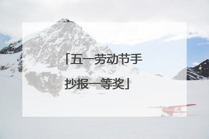 五一劳动节手抄报一等奖
