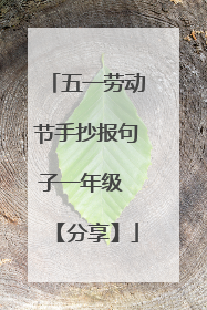 五一劳动节手抄报句子一年级 【分享】