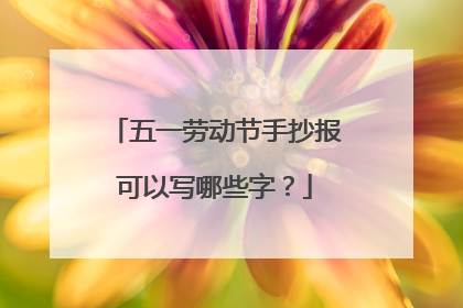 五一劳动节手抄报可以写哪些字?